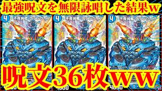 【デュエプレ】呪文を36枚採用して最速で『天上天下双極∞』『月下卍壊 ガ・リュミーズ 卍』『千客万来砲にゃ！』いろんな『ガチャ呪文』を最速でぶっ放す『ドパガキクランヴィア』がマジで脳汁すぎたｗｗ