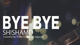 SHISHAMO「BYEBYE」歌ってみた