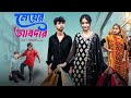 মেয়ের আবদার Meyer Abdar L Bangla Natok 2025 L Rohan Sathi L Moner Moto TV