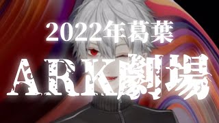 【葛葉】2022年ARKまとめ【伝説回】
