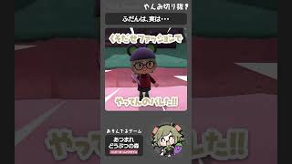 ぼくのプライベートがww💦  #あつ森 #shorts