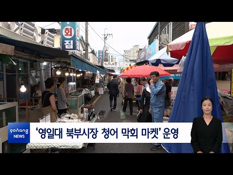 ‘영일대 북부시장 청어 막회 마켓’ 운영