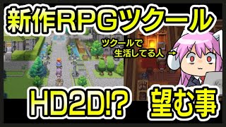 新作RPGツクールに望む事【ツクラーからの希望】