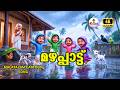 Mazhappaattu ️ ️ Malayalam Rain Song Kids Malayalam Cartoon Song Kiddovi