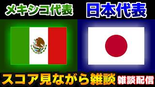 【雑談配信】U19メキシコ代表vsU19日本代表｜サッカー日本代表