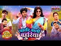 Parlour Wali Bahuriya पार्लर वाली बहुरिया Bhojpuri Comedy Movie Sm