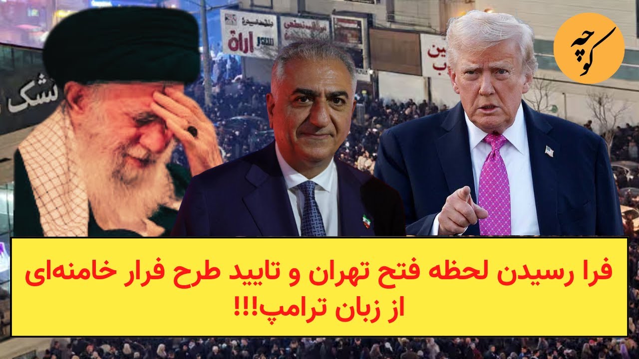 فرا رسیدن لحظه فتح تهران و تایید طرح فرار خامنه‌ای از زبان ترامپ!!!