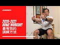 2020-2021 Home Workout 最有效的訓練方法 | #AskKenneth