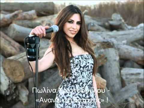 Pwlina Xristodoulou - Anantikatastatos 2011 (New song greek)