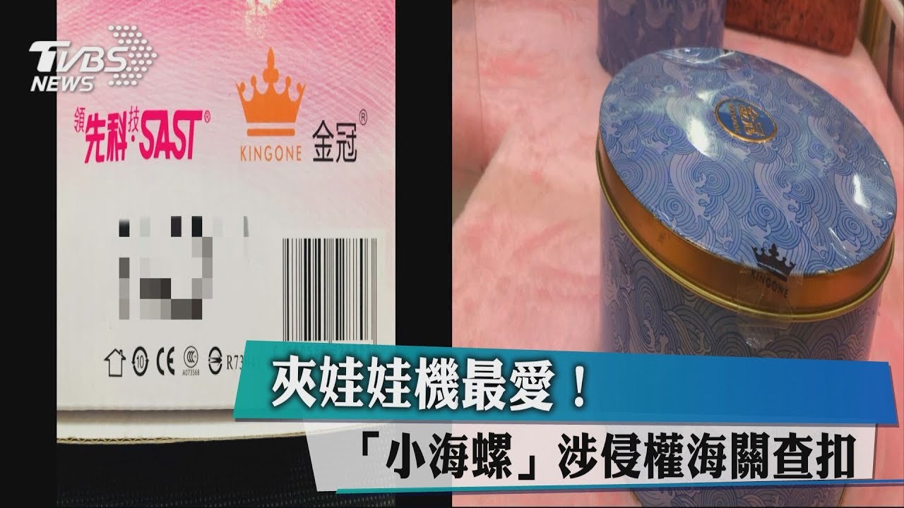 夾娃娃機最愛! 「小海螺」涉侵權海關查扣