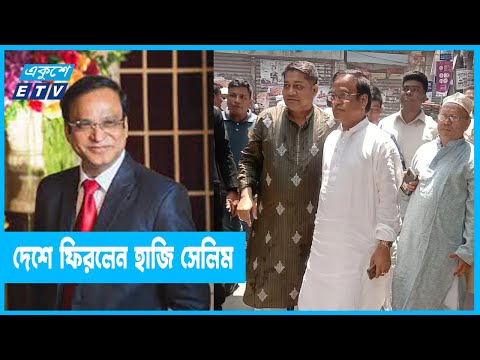 জেল খাটতে দেশে ফিরলেন হাজি সেলিম