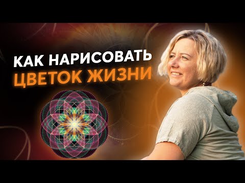 Как нарисовать 'Цветок жизни' ➔ Сакральная геометрия