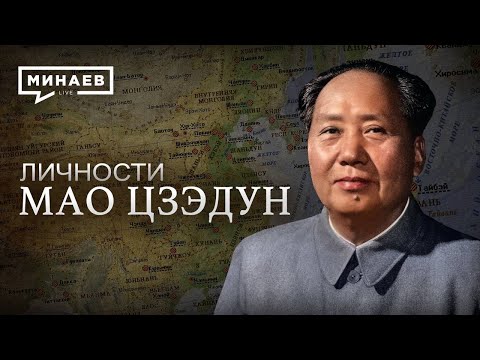 Мао Цзэдун / Великий кормчий Китая / Личности / МИНАЕВ