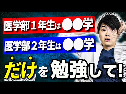 医学科 【医学生・医学部受験生必見】医学部6年間の勉強は憧れの医者になるために欠かせません。憧れの医者になるまでの道のりをお話します(川崎医科,埼玉医科,東海大,帝京,福岡大,久留米大,杏林,北里,岩手医科)