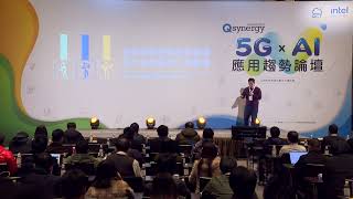 QCT 5G x AI 應用趨勢論壇 下午B場