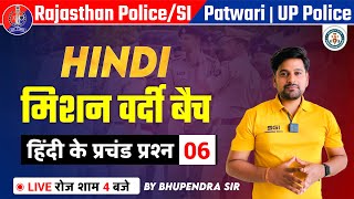 UP Police Re-Exam/Raj. Exams|| Hindi Topic- हिंदी के प्रचंड प्रश्न Part - 06  || By Bhupendra Sir