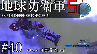 【ゆっくり実況】THE 饅頭防衛軍 Pt40【地球防衛軍5】
