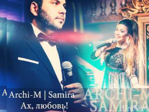 Самира & Арчи М - Ах, любовь❤️