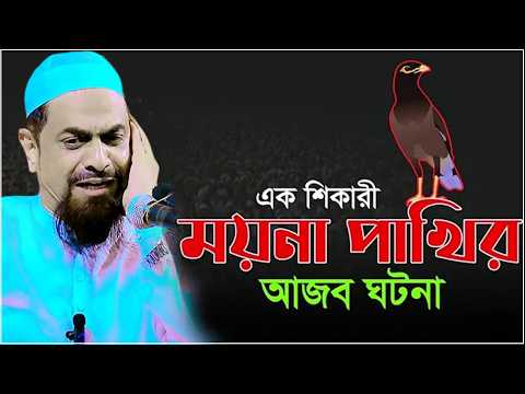 এক ময়না পাখির আজব ঘটনা┇┇┇ - ড. সিরাজুল ইসলাম সিরাজী
