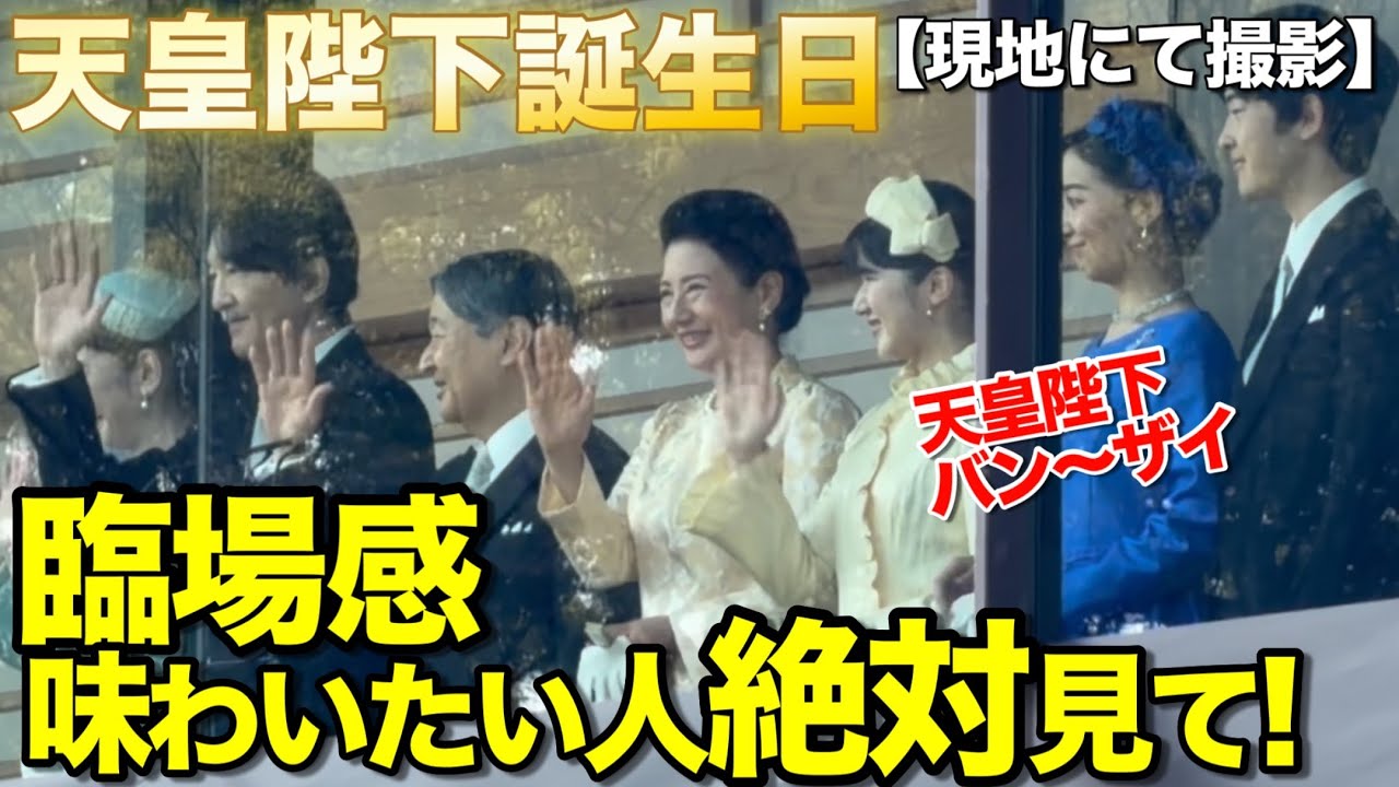 【現地にて撮影】【後編】天皇陛下66歳の誕生日の朝、皇居長和殿前の熱気と臨場感をご堪能下さい