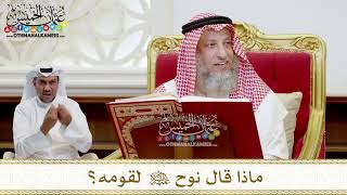 1529 - ماذا قال نوح عليه السلام لقومه؟ - عثمان الخميس