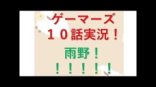 ゲーマーズ  10話