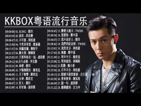 KKBOX粤语流行音乐 - 那些不能沒有點過的K歌 - 粤语歌曲排行榜