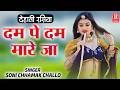 दम पे दम मारे जा Dam Pe Dam Mare Ja Dehati Brij Rasia Lounde Baaz Bhuji Soni