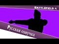 Battlefield 4: Русская озвучка (Russian language) 