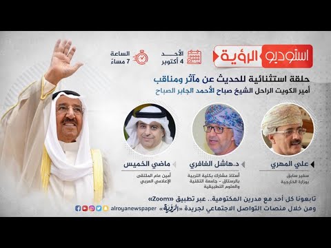 الحلقة الثامنة من "استوديو الرؤية" للحديث حول مآثر ومناقب المغفور له بإذن الله تعالى سمو الشيخ صباح