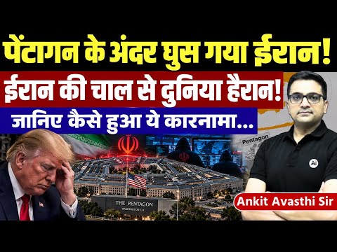 Iran’s Secret Entry on the Pentagon shocks America | Trump Faces setback - News by Ankit Avasthi Sir