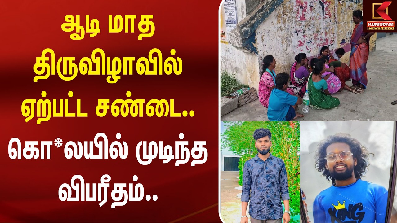 ஆடி மாத திருவிழாவில் ஏற்பட்ட சண்டை.. கொ*லயில் முடிந்த விபரீதம்.. | Kanchipuram Crime | Kumudam News