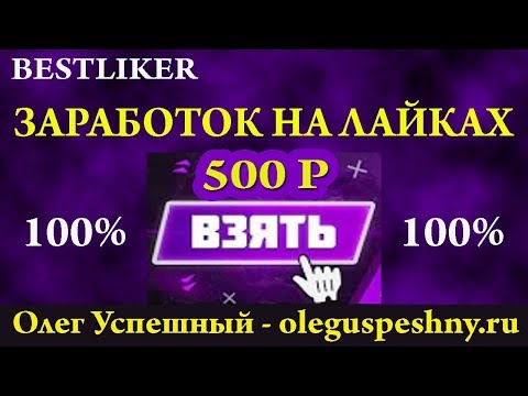 ЗАРАБОТАТЬ ДЕНЬГИ ЛЕГКО В ИНТЕРНЕТЕ БЕЗ ВЛОЖЕНИЙ BESTLIKER КАК ЗАРАБОТАТЬ ШКОЛЬНИКУ НА ЛАЙКАХ