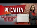 Обогреватель РЕСАНТА ОК-2000С белый - Видео