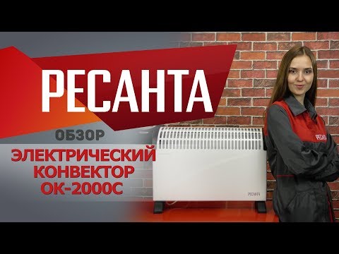 Обзор электрического конвектора РЕСАНТА ОК-2000С