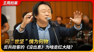 问“世坚”情为何物，反共政客的《没出息》为啥走红大陆？｜王世坚｜柯文哲｜韩国瑜｜从从容容｜游刃有余｜连滚带爬｜王局拍案 20251015