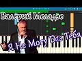 Валерий Меладзе - Я Не Могу Без Тебя (на пианино Synthesia) 