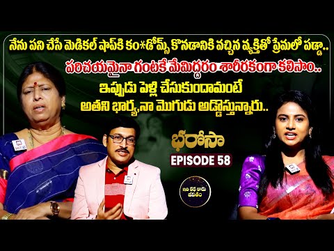 Bharosa Episode 58 | Dr.Kalyan Chakravarthy | Advocate Ramya | Sreevani @IdiKathaKaduJeevitham
