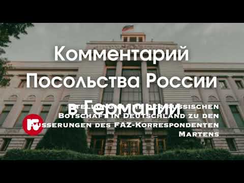 Stellungnahme der russischen Botschaft in Deutschland zu  Äußerungen des FAZKorrespondenten Martens