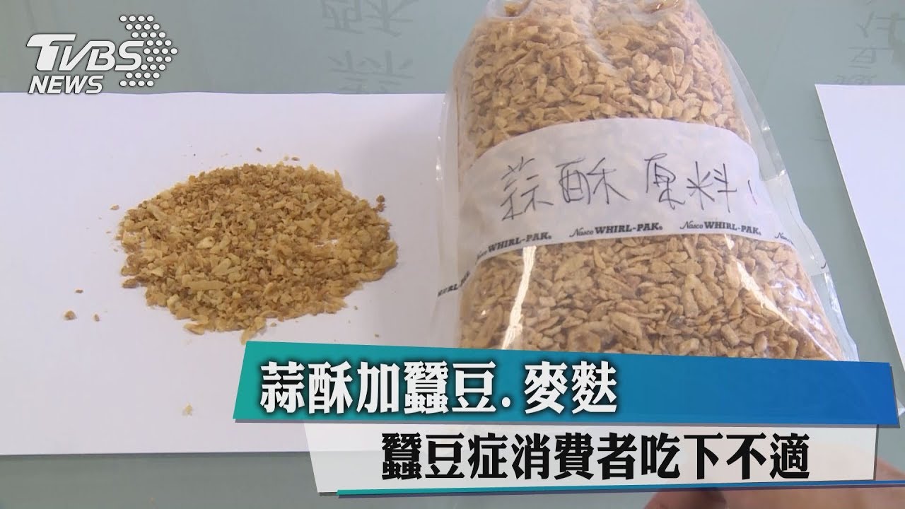 蒜酥加蠶豆、麥麩 蠶豆症消費者吃下不適