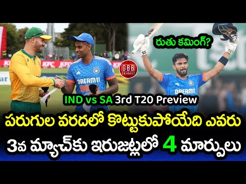 India vs South Africa 3rd T20 Preview In Telugu | IND vs SA 3rd T20 2023 Playing 11 | GBB Cricket