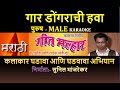 GAAR DONGARACHI HAWA KARAOKE GEET MALHAR By SUNIL MANJREKAR