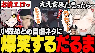 エロいだけじゃないバリキャリ小森めとの自虐ネタに爆笑するだるま【だるまいずごっど/ぶいすぽ/切り抜き/vcr/VCRGTA3/gta5/スト鯖】
