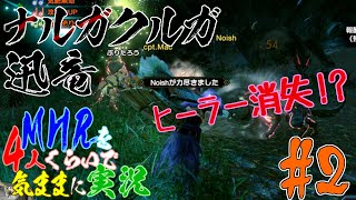 【MHR】モンスターハンターライズを4人くらいで気ままに実況【第2話】