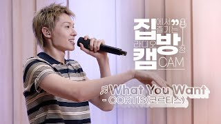 Download lagu [집방캠][4K] CORTIS(코르티스) - ‘What You Want’ LIVE | 두시탈출 컬투쇼 | 250914 mp3