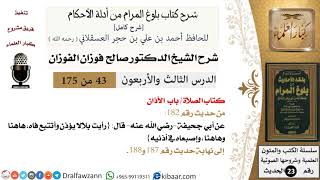 صورة 43 من 175 /شرح بلوغ المرام/الصلاة/الأذان/صالح الفوزان/الحديث/كبار العلماء