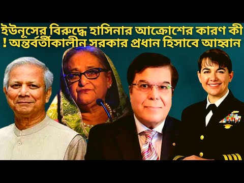 ড. ইউনূসেকে হাসিনা কেন ভয় পায় ? Taj Hashmi Talk Show | Dr Yunus