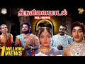 Thiruvilayadal Full HD Movie | Super Hit Movie | Sivaji Ganesan l Savitri l K. B. Sundarambal | APN