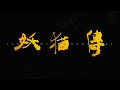 Legend Of The Demon Cat 2017 English Trailer