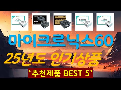 마이크로닉스600w파워 추천, 완전 추천 사기템 가성비 TOP5